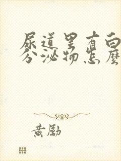 尿道里有白色的分泌物怎么回事