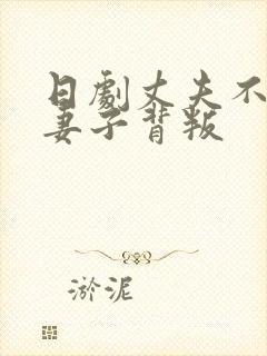 日剧丈夫不在家妻子背叛封面