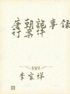 唐朝诡事录之西行案件