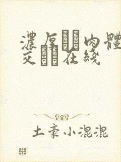 浓厚なと肉体の交わり在线