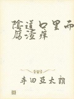 阴道口里面有豆腐渣痒