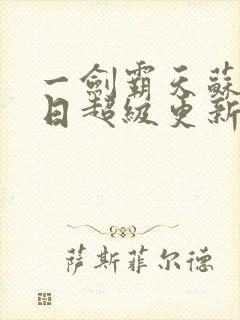 一剑霸天苏信今日超级更新