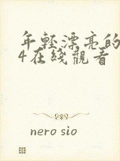 年轻漂亮的嫂子4在线观看封面