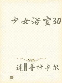 少女浴室30天