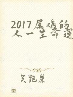 2017属鸡的人一生命运怎么样呢