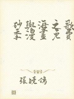 砂与海之歌第二季漫画免费阅读下拉式六