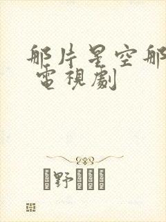 那片星空那片海 电视剧封面