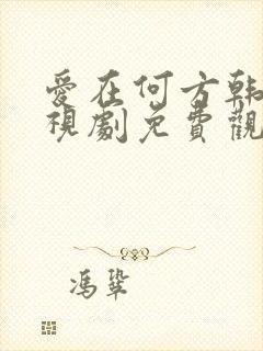 爱在何方韩剧电视剧免费观看封面