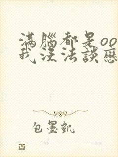 满脑都是oo的我没法谈恋爱樱花