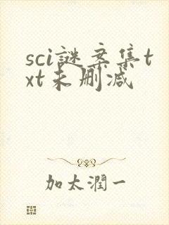 sci谜案集txt未删减