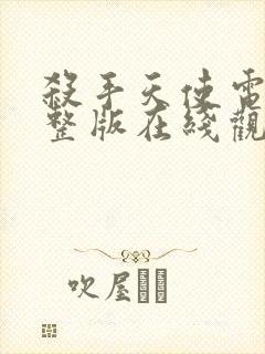 杀手天使电影完整版在线观看