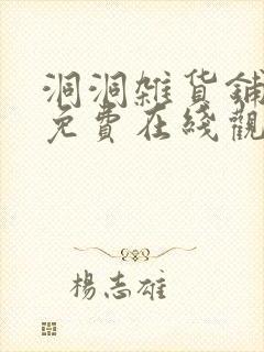 洞洞杂货铺漫画免费在线观看