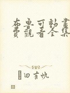 布鲁可动画片免费观看全集