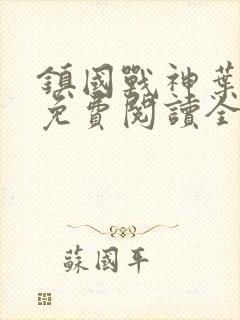 镇国战神叶君临免费阅读全文封面