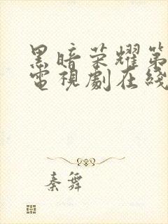 黑暗荣耀第2季电视剧在线观看