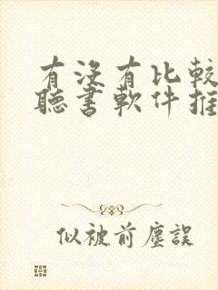 有没有比较好的听书软件推荐