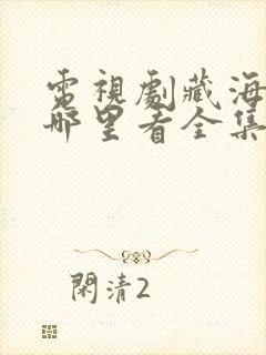 电视剧藏海传在哪里看全集封面