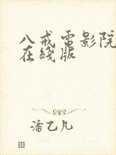 八戒电影院手机在线版