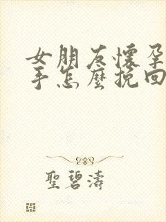 女朋友怀孕要分手怎么挽回封面