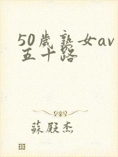 50岁熟女av五十路