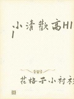 小清欢高H1V1封面