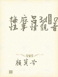 梅麻吕3dとの性事情观看