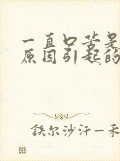 一直口苦是什么原因引起的