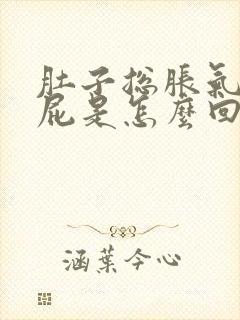 肚子总胀气爱放屁是怎么回事