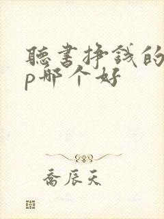 听书挣钱的app哪个好