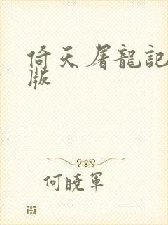 倚天屠龙记成人版