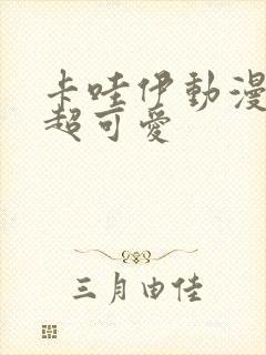 卡哇伊动漫女头超可爱