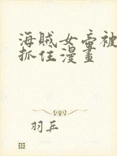 海贼女帝被海军抓住漫画