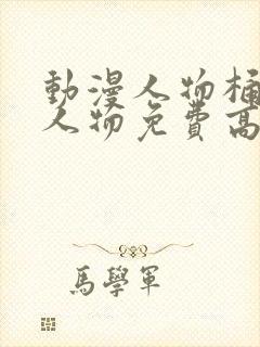 动漫人物桶动漫人物免费高清