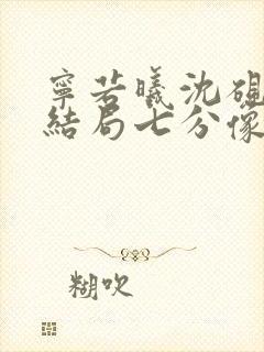 宁若曦沈砚舟大结局七分像