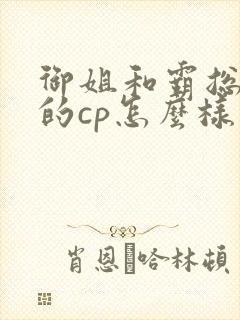 御姐和霸总百合的cp怎么样