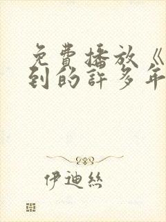 免费播放《你迟到的许多年》封面