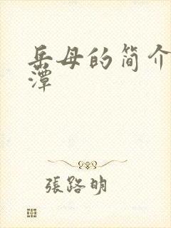 岳母的简介李采潭