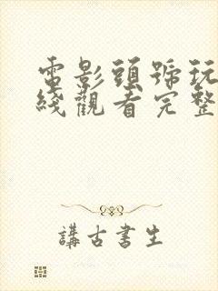 电影头号玩家在线观看完整版免费封面