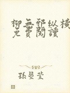 柳无邪纵横小说免费阅读