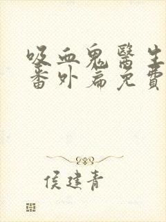 吸血鬼医生动漫番外篇免费观看