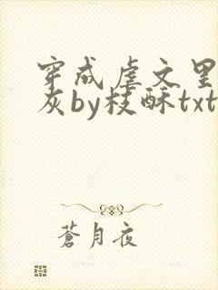 穿成虐文里的炮灰by枝酥txt封面