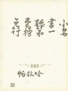 免费听书小说排行榜第一名封面