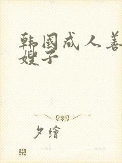 韩国成人善良的嫂子封面