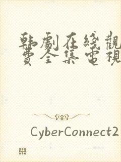 韩剧在线观看免费全集电视剧高清秘