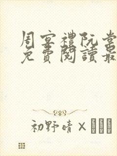 周宴礼阮棠全文免费阅读最新章节