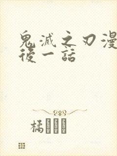 鬼灭之刃漫画最后一话封面