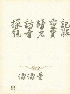 探访精灵记在线观看免费版全集