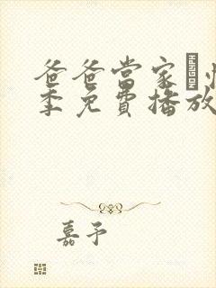 爸爸当家·慢享季免费播放