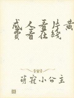 成人看片黄a免费看在线封面