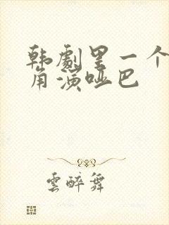 韩剧里一个女主角演哑巴封面